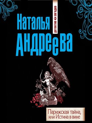 cover image of Парижская тайна, или Истина в вине